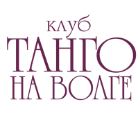 Клуб аргентинского танго "Танго на Волге" Клуб аргентинского танго "Танго на Волге"